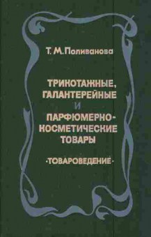 Книга Поливанова Т.М. Трикотажные, галантерейные и парфюмерно-косметические товары, 11-7534, Баград.рф